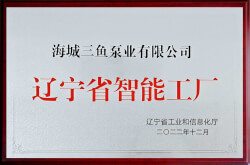 三魚2022年被遼寧省工信廳認定為“遼寧省智能工廠”照片